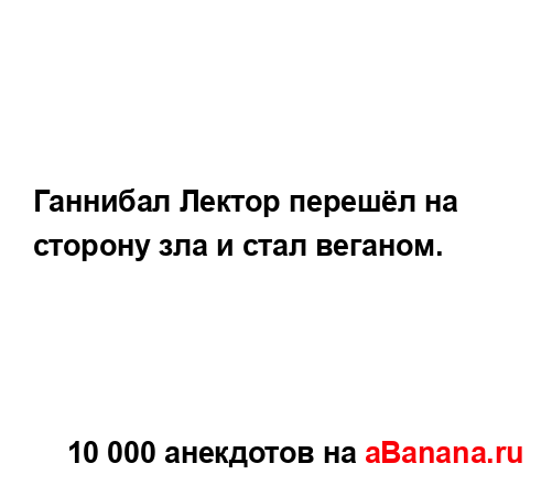 Ганнибал Лектор перешёл на сторону зла и стал веганом....