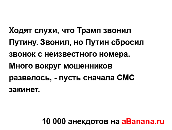 Ходят слухи, что Трамп звонил Путину. Звонил, но Путин...