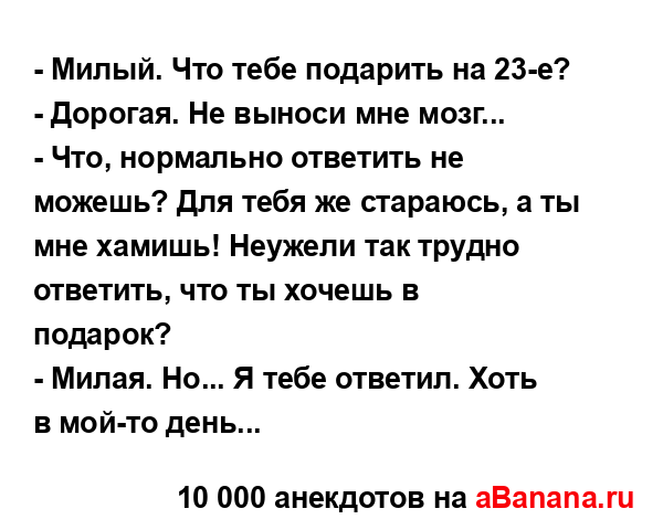- Милый. Что тебе подарить на 23-е?...