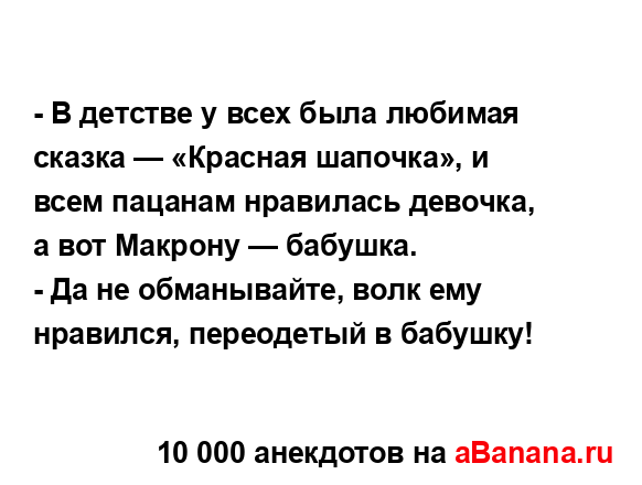 - В детстве у всех была любимая сказка — «Красная...