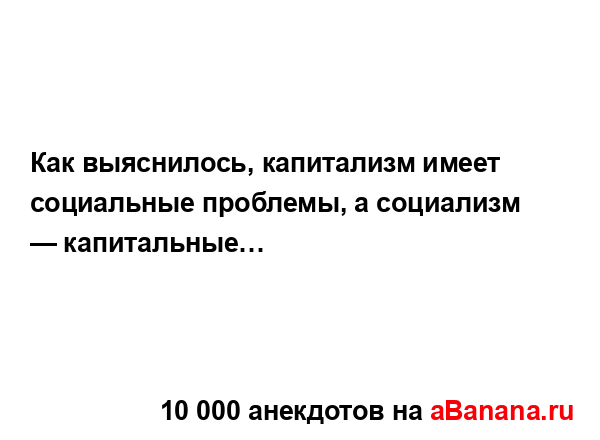 Как выяснилось, капитализм имеет социальные проблемы,...