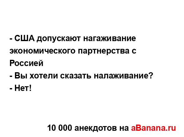 - США допускают нагаживание экономического...