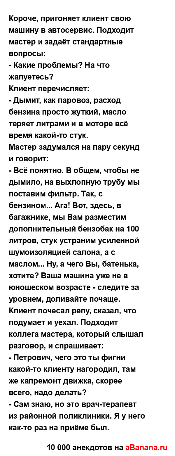 Короче, пригоняет клиент свою машину в автосервис....
