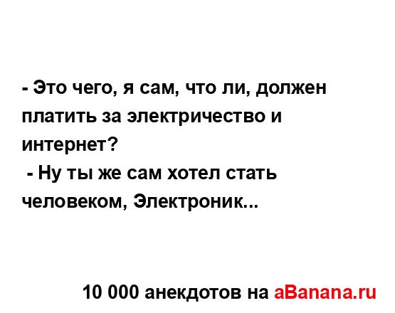 - Это чего, я сам, что ли, должен платить за...