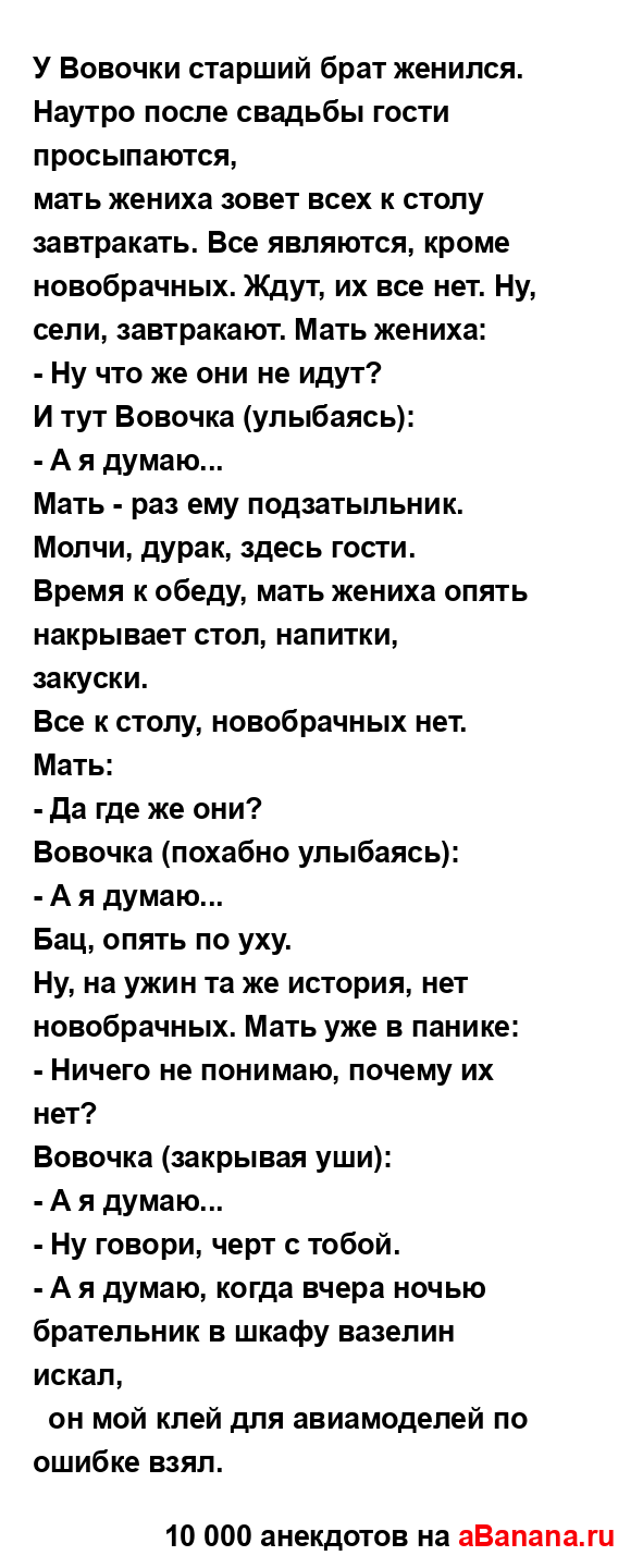 У Вовочки старший брат женился. Наутро после свадьбы...