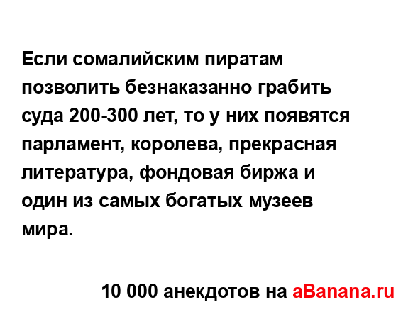 Если сомалийским пиратам позволить безнаказанно...