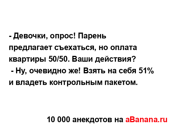 - Девочки, опрос! Парень предлагает съехаться, но...