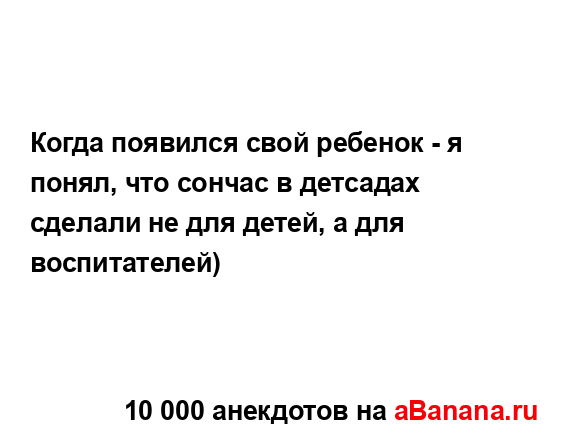 Когда появился свой ребенок - я понял, что сончас в...