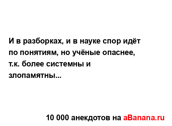 И в разборках, и в науке спор идёт по понятиям, но...
