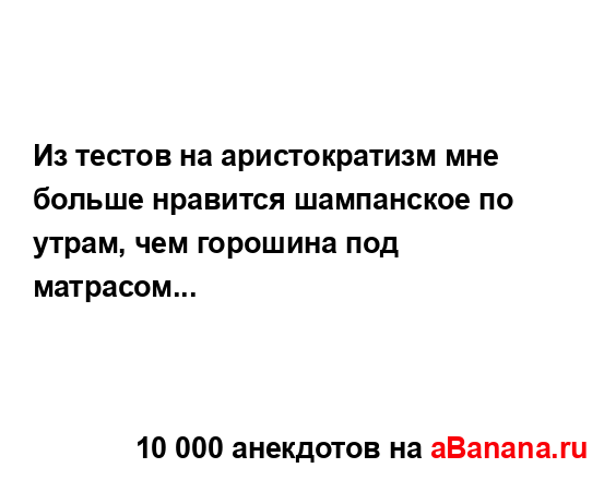 Из тестов на аристократизм мне больше нравится...