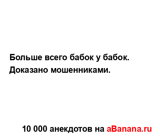 Больше всего бабок у бабок....