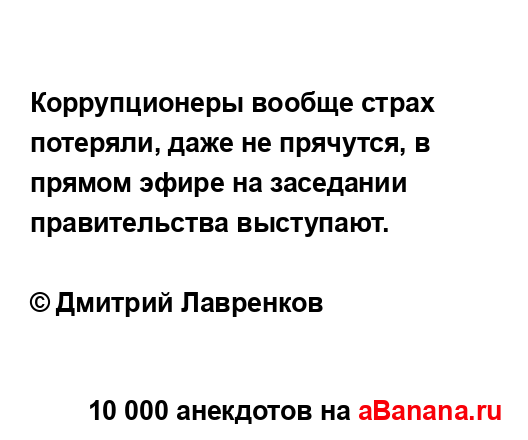 Коррупционеры вообще страх потеряли, даже не прячутся,...