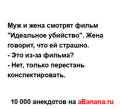 Муж и жена смотрят фильм "Идеальное убийство". Жена...
