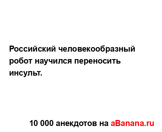 Российский человекообразный робот научился...