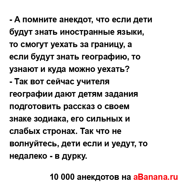 - А помните анекдот, что если дети будут знать...
