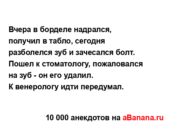 Вчера в борделе надрался, получил в табло, сегодня...