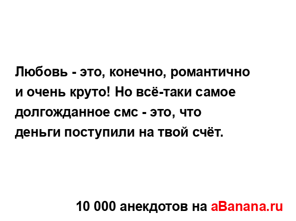 Любовь - это, конечно, романтично и очень круто! Но...