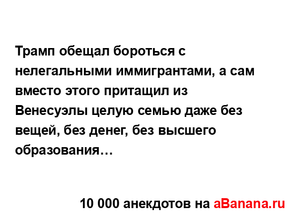 Трамп обещал бороться с нелегальными иммигрантами, а...