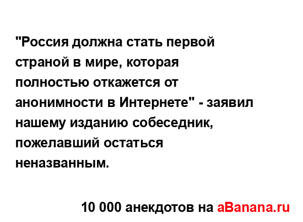 "Россия должна стать первой страной в мире, которая...