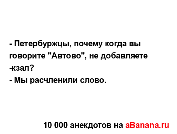 - Петербуржцы, почему когда вы говорите "Автово", не...