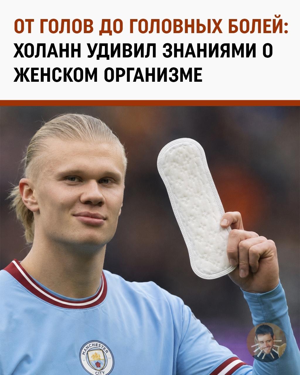 Эрлинг Холанн: от бомбардира до главного эксперта по женскому циклу в соцсетях