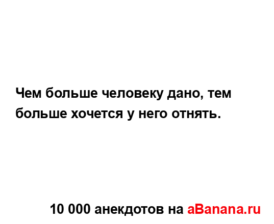 Чем больше человеку дано, тем больше хочется у него...