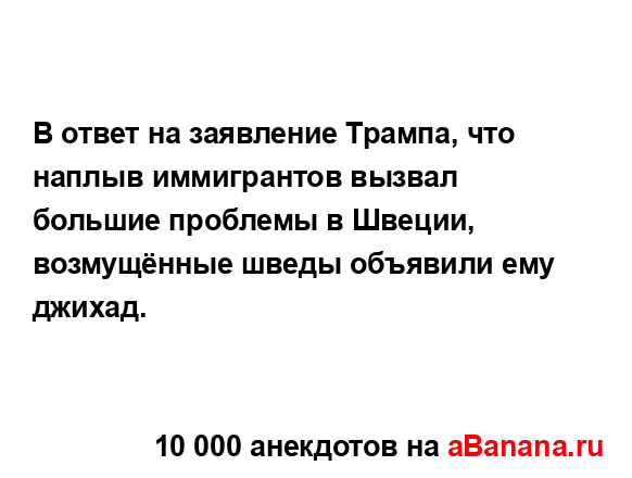 В ответ на заявление Трампа, что наплыв иммигрантов...