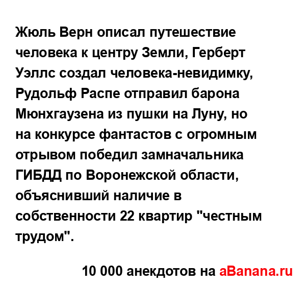 Жюль Верн описал путешествие человека к центру Земли,...