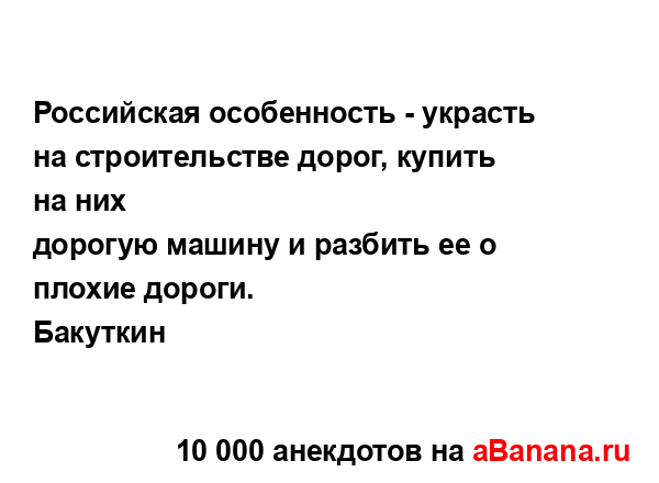 Российская особенность - украсть на строительстве...