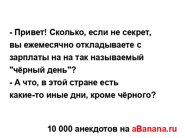 - Привет! Сколько, если не секрет, вы ежемесячно...