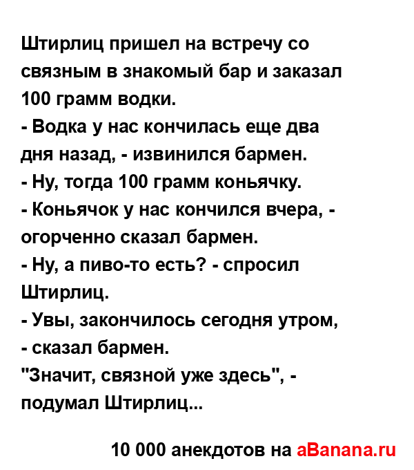 Штирлиц пришел на встречу со связным в знакомый бар и...