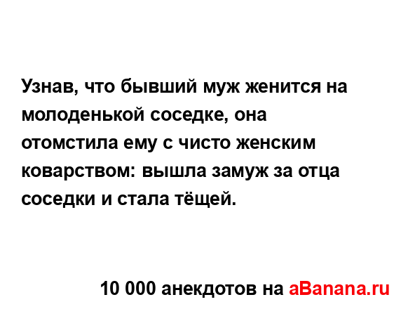 Узнав, что бывший муж женится на молоденькой соседке,...