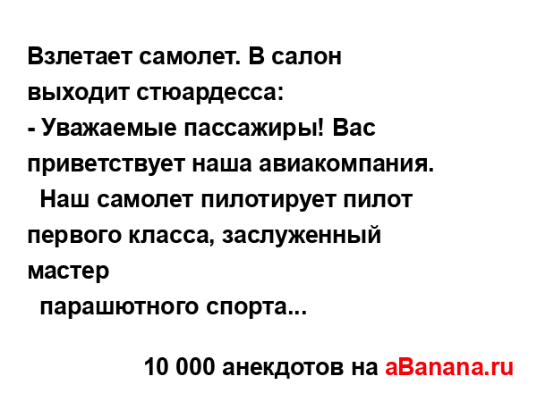 Взлетает самолет. В салон выходит стюардесса:
...