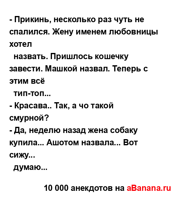 - Прикинь, несколько раз чуть не спалился. Жену именем...