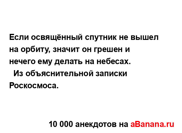 Если освящённый спутник не вышел на орбиту, значит он...