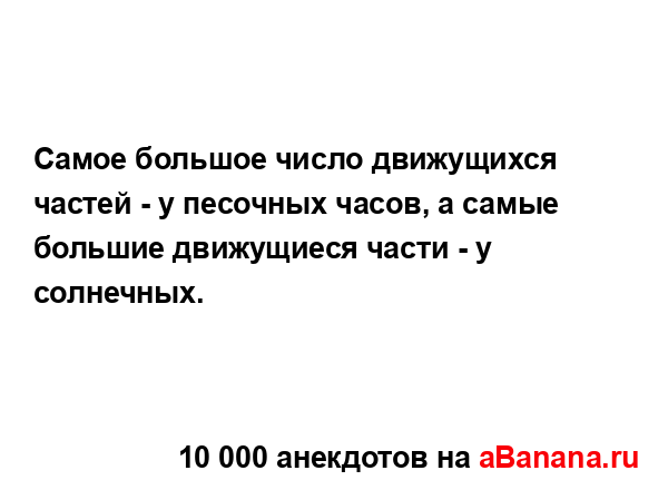 Самое большое число движущихся частей - у песочных...