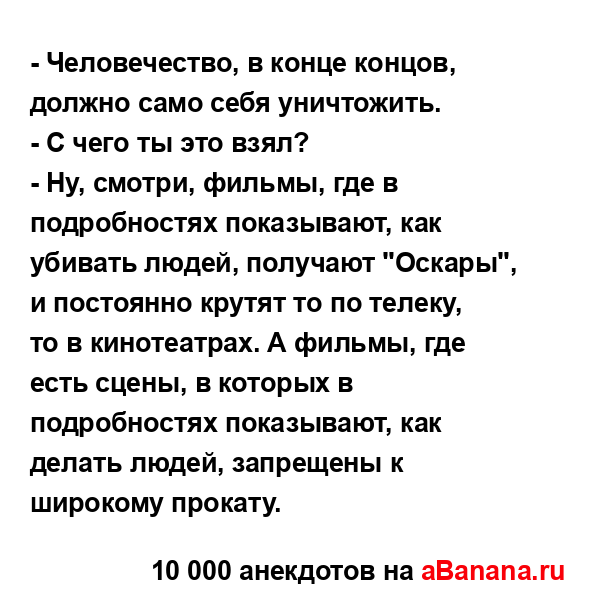 - Человечество, в конце концов, должно само себя...