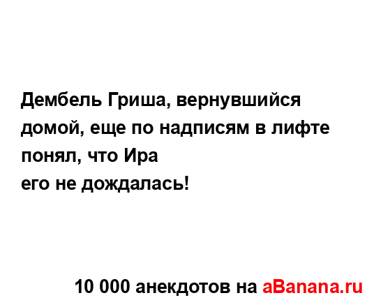 Дембель Гриша, вернувшийся домой, еще по надписям в...