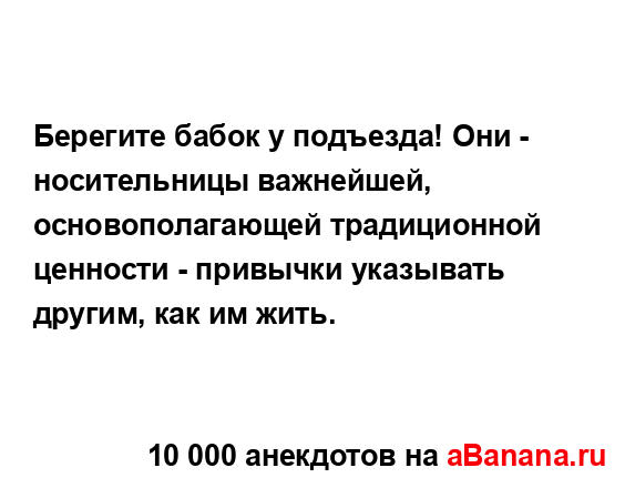 Берегите бабок у подъезда! Они - носительницы...