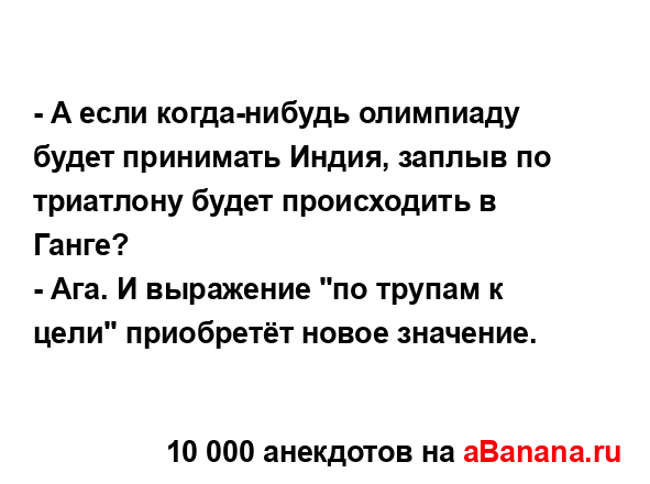 - А если когда-нибудь олимпиаду будет принимать Индия,...