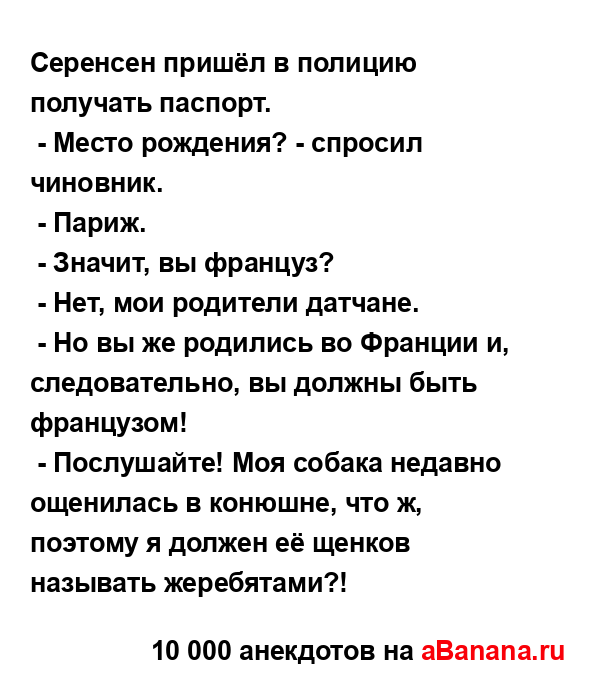 Серенсен пришёл в полицию получать паспорт.
...