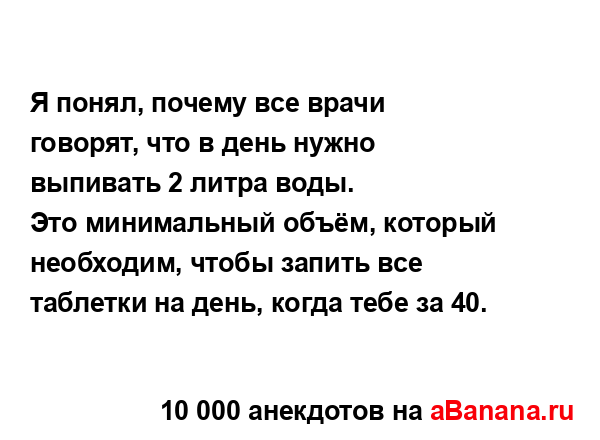 Я понял, почему все врачи говорят, что в день нужно...