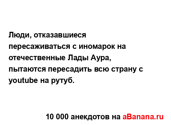 Люди, отказавшиеся пересаживаться с иномарок на...