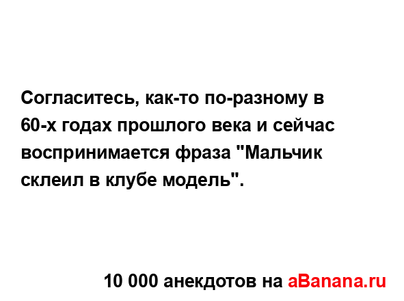 Согласитесь, как-то по-разному в 60-х годах прошлого...