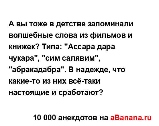 А вы тоже в детстве запоминали волшебные слова из...