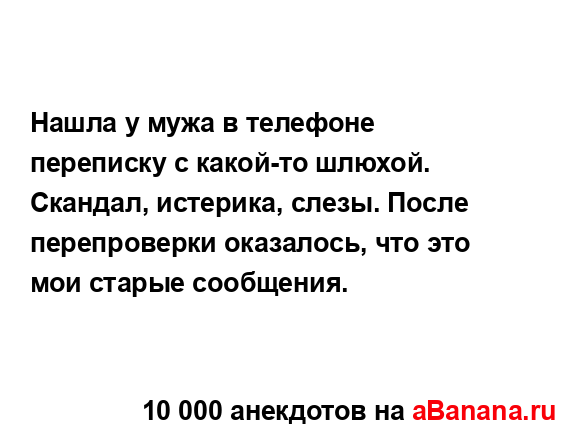 Нашла у мужа в телефоне переписку с какой-то шлюхой....