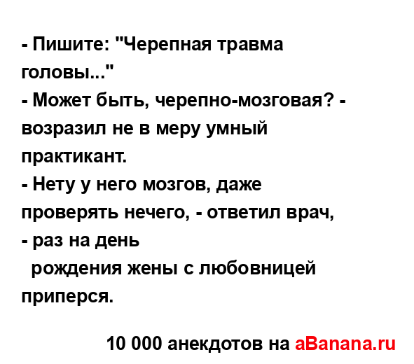 - Пишите: "Черепная травма головы..."
...