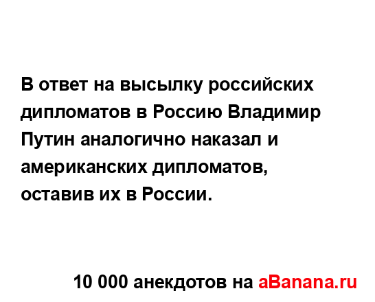 В ответ на высылку российских дипломатов в Россию...