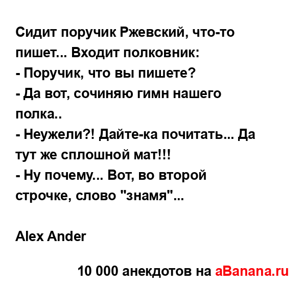 Сидит поручик Ржевский, что-то пишет... Входит...