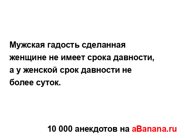 Мужская гадость сделанная женщине не имеет срока...